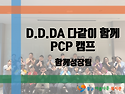 [동구아름다운복지관] 다같..