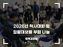 2026 척사대회 및 정월대보..