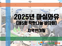[동구아름다운복지관] 제5..