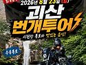 괴산 번개투어 안내