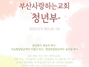 부산 사랑하는 청년부 2025. 5. 2(금) 청년예배 주보 (제25-16호)