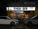 꾸석지돌판한우 (경남 양산)