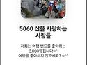 산악회 초대조심