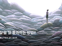 ‘험한 길’을 잘 통과하는..