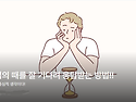 하나님의 때를 잘 기다려 ..