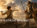 하나님의 &lsquo;안전가옥&rsquo;으로..