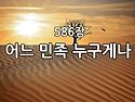 찬송가 묵상 #427 어느 민..