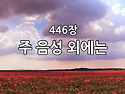 찬송가 묵상 #283 주 음성..