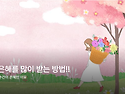 더 큰 은혜를 많이 받는 ..