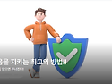 내 마음을 지키는 최고의 ..