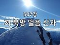 찬송가 묵상 #346 저 북방..