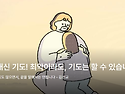 걱정 대신 기도! 최악이라..