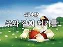 찬송가 묵상 #440 주와 같..