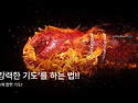 가장 &lsquo;강력한 기도&rsquo;를 ..