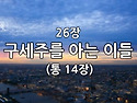 찬송가 묵상 # 293 구세주..