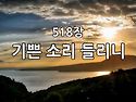 찬송가 묵상 #359 기쁜 소..