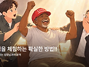 성령님을 체험하는 확실한..