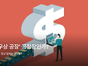 나는 ‘우상 공장’ 공장장..