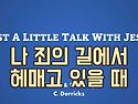 찬송가 묵상 #412 나 죄의..
