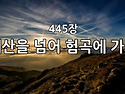 찬송가 묵상 #282 태산을 ..