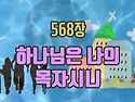 찬송가 묵상 #419 하나님은..