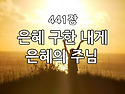 찬송가 묵상 #280 은혜 구..