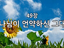 찬송가 묵상 # 300 하나님..