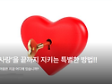 ‘처음 사랑’을 끝까지 ..