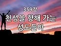 찬송가 묵상 #405 천성을 ..