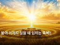 기도의 불이 꺼지지 않을 ..