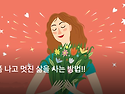 가장 폼 나고 멋진 삶을 ..