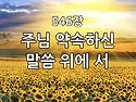 찬송가 묵상 #409 주님 약..