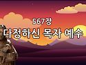 찬송가 묵상 #418 다정하신..