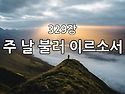 찬송가 묵상 #397 주 날 ..