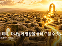 어떻게 해야, 하나님께 영..