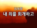 찬송가 묵상 #396 내 죄를..