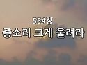 찬송가 묵상 #414 종소리 ..