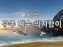 찬송가 묵상 #386 구주 예..