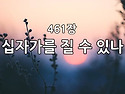 찬송가 묵상 # 301 십자가..