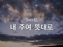 찬송가 묵상 #410 내 주여..