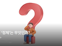 당신의 ‘정체’는 무엇인..
