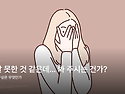 많이 잘 못한 것 같은데&hellip;..