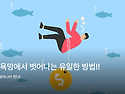 ‘돈’의 욕망에서 벗어나..