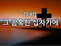 찬송가 묵상 #336 그 참혹..