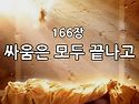 찬송가 묵상 #338 싸움은 ..