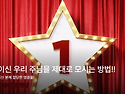 VVIP이신 우리 주님을 제..