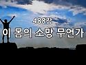 찬송가 묵상 #321 이 몸의..