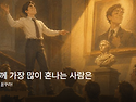 하나님께 가장 많이 혼나는..