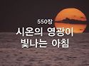찬송가 묵상 #411 시온의 ..