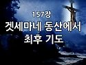 찬송가 묵상 #406 겟세마네..